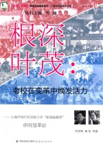 根深叶茂 老校在变革中焕发活力 上海市闵行区实验小学“新基础教育”研究变革史