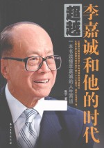 超越 李嘉诚和他的时代