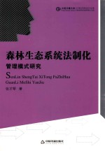 森林生态系统法制化管理模式研究