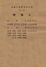云五社会科学大词典 第10册 人类学