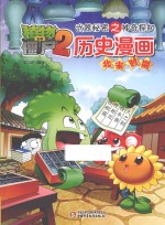 植物大战僵尸2 武器秘密之神奇探知历史漫画 北宋时期