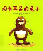 没有耳朵的兔子
