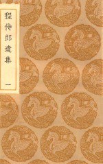 丛书集成初编 2212 程侍郎遗集 1