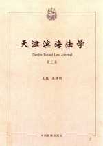 天津滨海法学 第3卷
