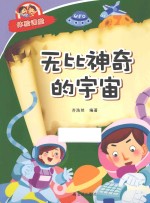 体验课堂 无比神奇的宇宙