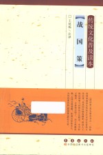 传统文化普及读本 战国策