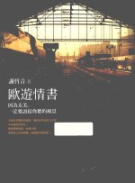 欧游情书 因为太美，一定是说给你听的风景