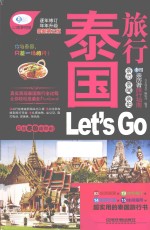 泰国旅行Let's Go 最新升级版