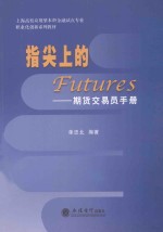 指尖上的Futures 期货交易员手册