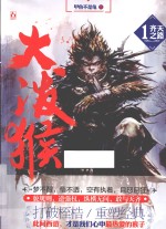 大泼猴 1 齐天之路