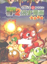 植物大战僵尸 2 武器秘密之神奇探知历史漫画 远古时期