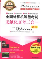 全国计算机等级考试无纸化真考三合一 二级Access 2015年考试专用