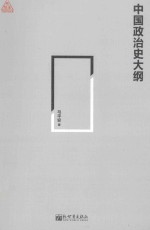 中国政治史大纲