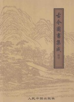 古今图书集成精华 2