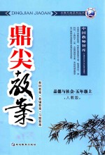 鼎尖教案 人教版 品德与社会 五年级 上 教材教案 教辅教案 习题教案