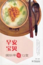 早安宝贝 缤纷早餐72变