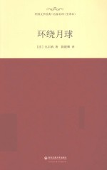 外国文学经典·名家名译 环绕月球 全译本