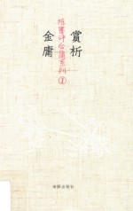 赏析金庸 1