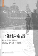 上海秘密战 第二次世界大战期间的谍战、阴谋与背叛