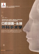 口腔颌面 头颈外科手术学