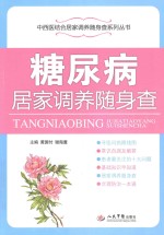 中西医结合居家调养随身查系列丛书 糖尿病居家调养随身查