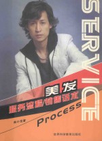 美发 服务流程/销售话术