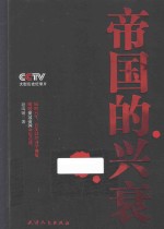 帝国的兴衰