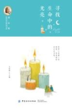 冰心奖获奖作家精品书系 寻找生命中的光亮