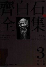 齐白石全集 第3卷 普及版