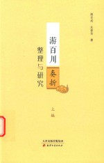 游百川奏折整理与研究 上