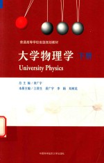 大学物理学 下