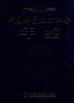 中国科学技术协会年鉴 2016