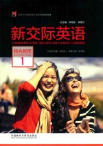 新交际英语 新交际英语综合教程 1