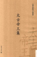 中国古典数字工程丛书 太古帝王集