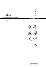 年华似水水流东