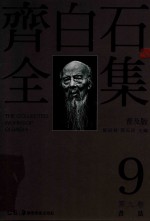 齐白石全集 第9卷 普及版