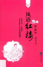 风语红楼 3 梦流年