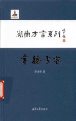 湖南方言系列 常德方言
