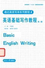 英语基础写作教程 第2版