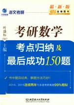 海文考研 考点归纳及最后成功150题 考研数学 2017版