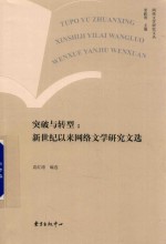 突破与转型 新世纪以来网络文学研究论文选