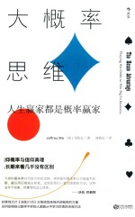 大概率思维 人生赢家都是概率赢家