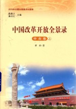中国改革开放全景录 中央卷 上