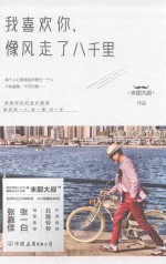 我喜欢你,像风走了八千里