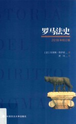 罗马法史 2018年校订版