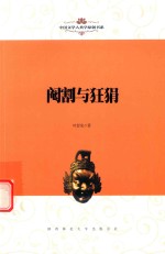 中国文学人类学原创书系 阉割与狂狷