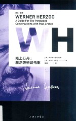 陆上行舟 赫尔佐格谈电影