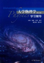 大学物理学 学习辅导 第2版
