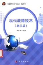 现代教育技术 第3版