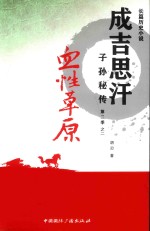成吉思汗子孙秘传 长篇历史小说 第2季 2 血性草原